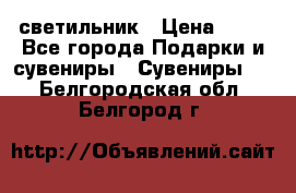 светильник › Цена ­ 62 - Все города Подарки и сувениры » Сувениры   . Белгородская обл.,Белгород г.